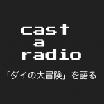 Cast a Radio 「ダイの大冒険」を語る Cast a Radio 「ダイの大冒険」を語る