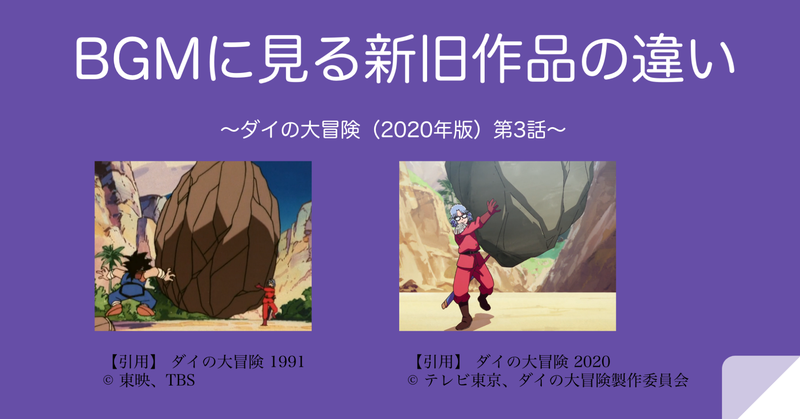 BGMに見る新旧作品の違い 〜ダイの大冒険（2020年版）第3話〜