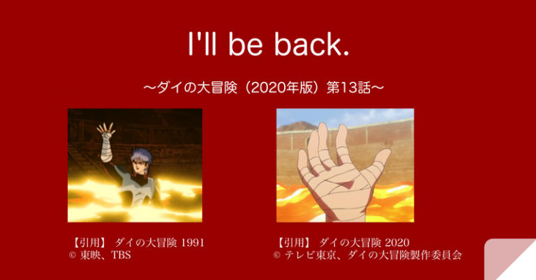 I’ll be back. 〜ダイの大冒険（2020年版）第13話〜