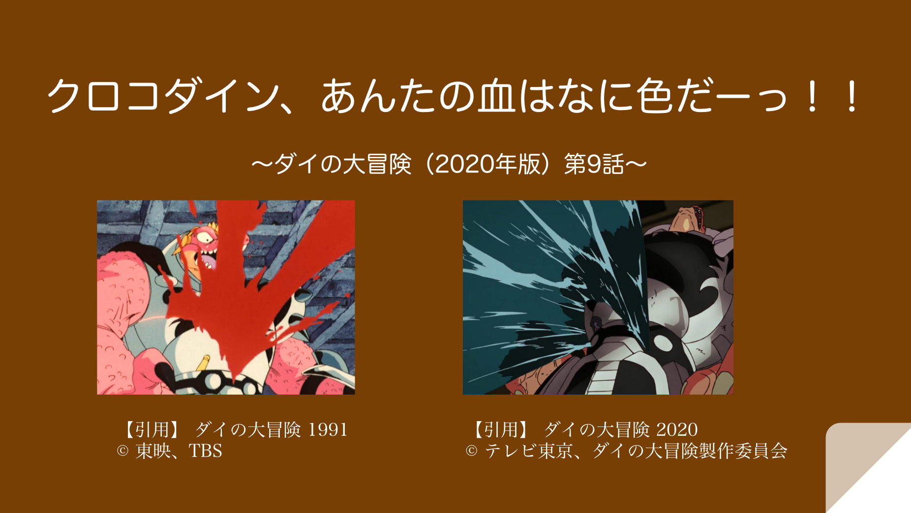 クロコダイン、あんたの血はなに色だーっ！！  〜ダイの大冒険（2020年版）第9話〜