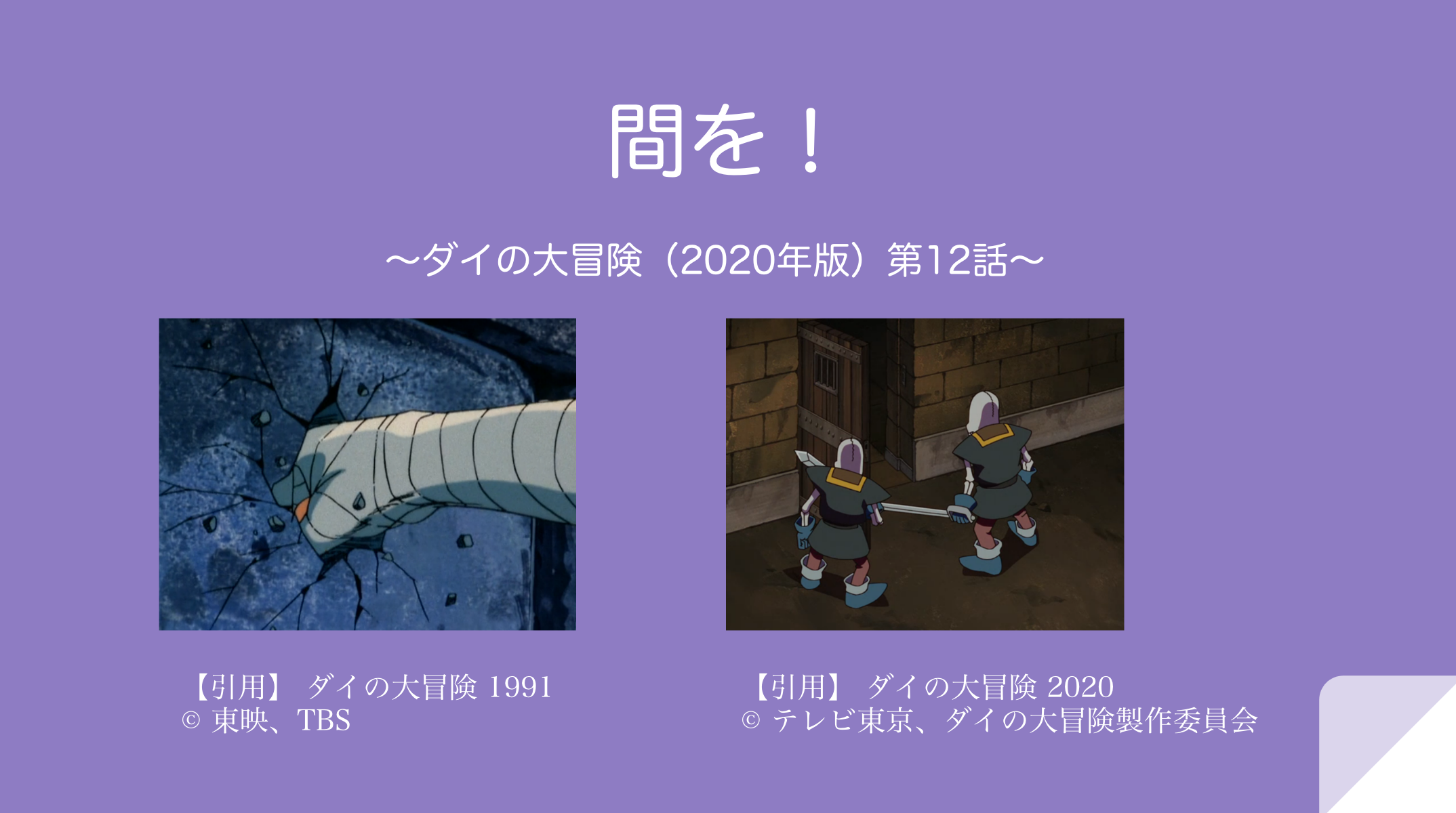 間を！ 〜ダイの大冒険（2020年版）第12話〜