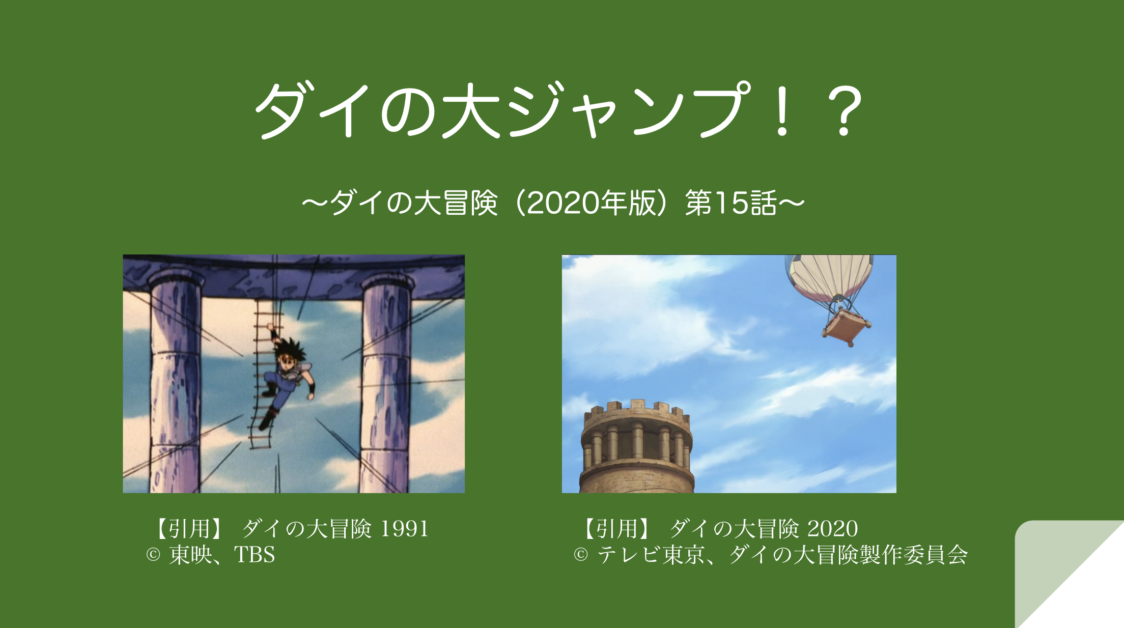 ダイの大ジャンプ！？ 〜ダイの大冒険（2020年版）第15話〜