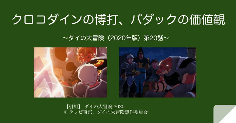 クロコダインの博打、バダックの価値観 〜ダイの大冒険（2020年版）第20話〜