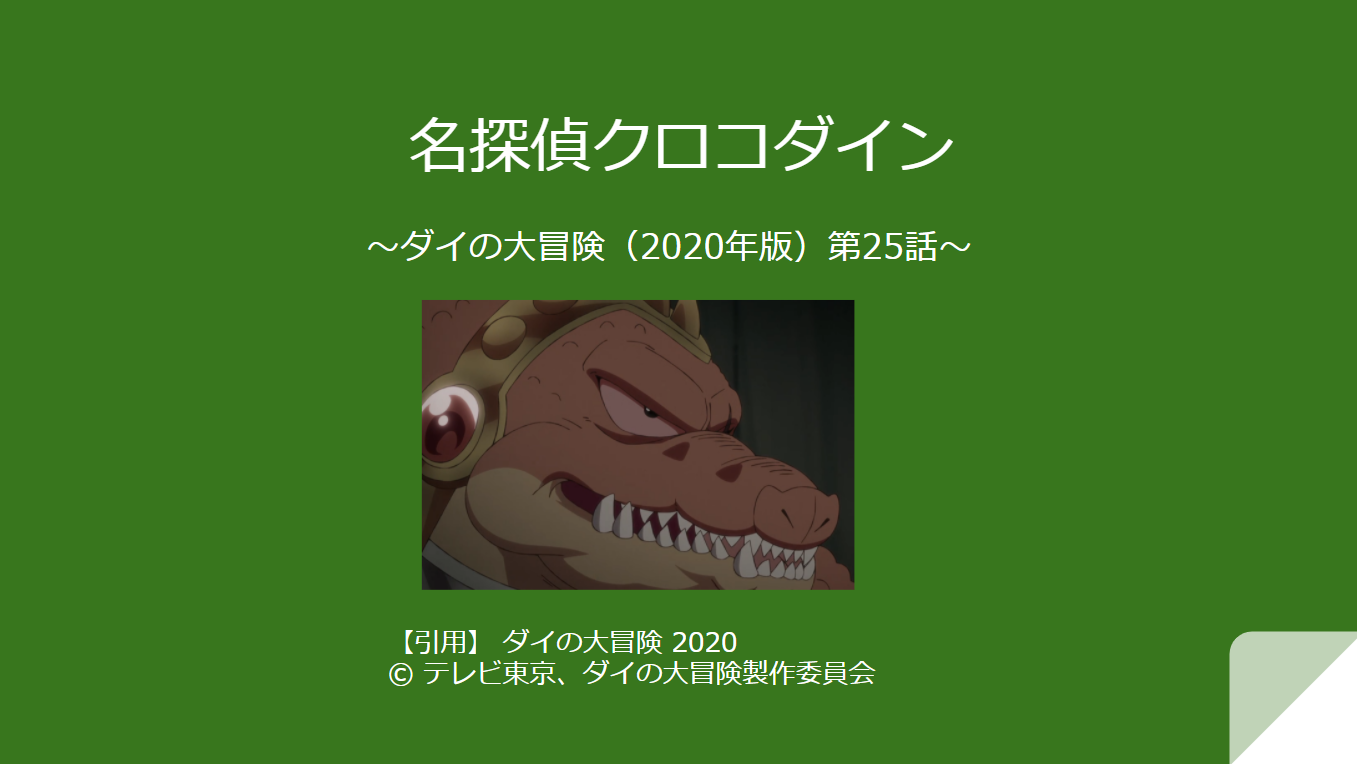 名探偵クロコダイン 〜ダイの大冒険（2020年版）第25話〜