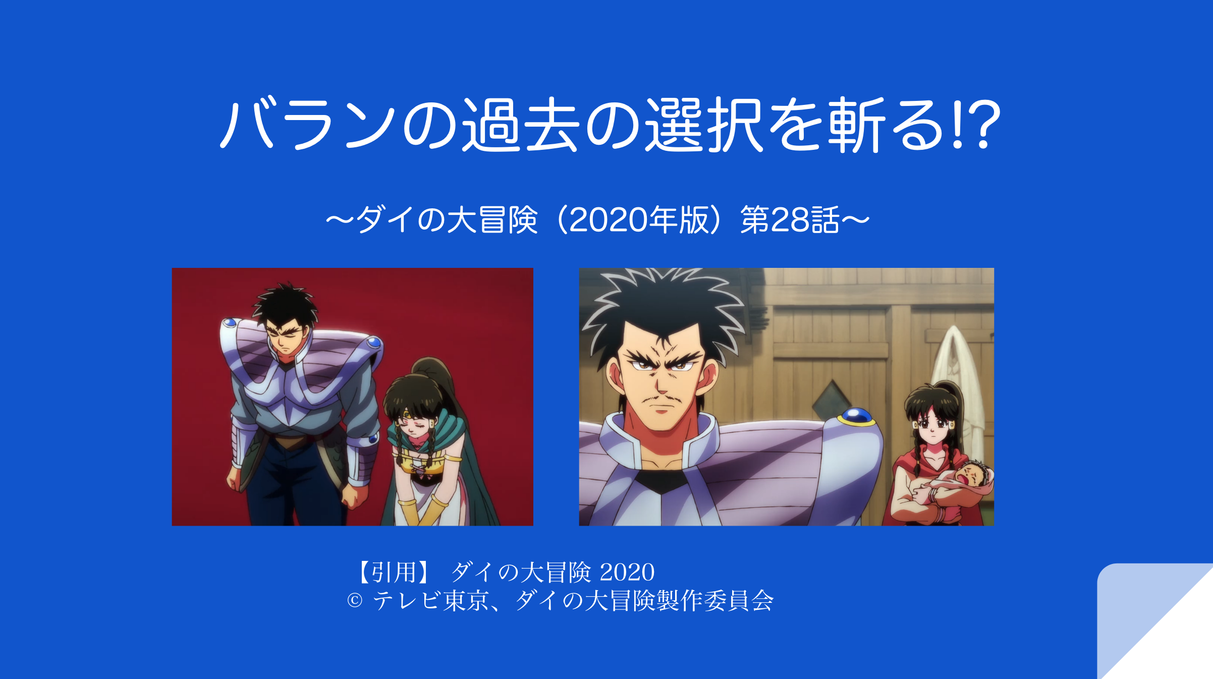 バランの過去の選択を斬る!? 〜ダイの大冒険（2020年版）第28話〜