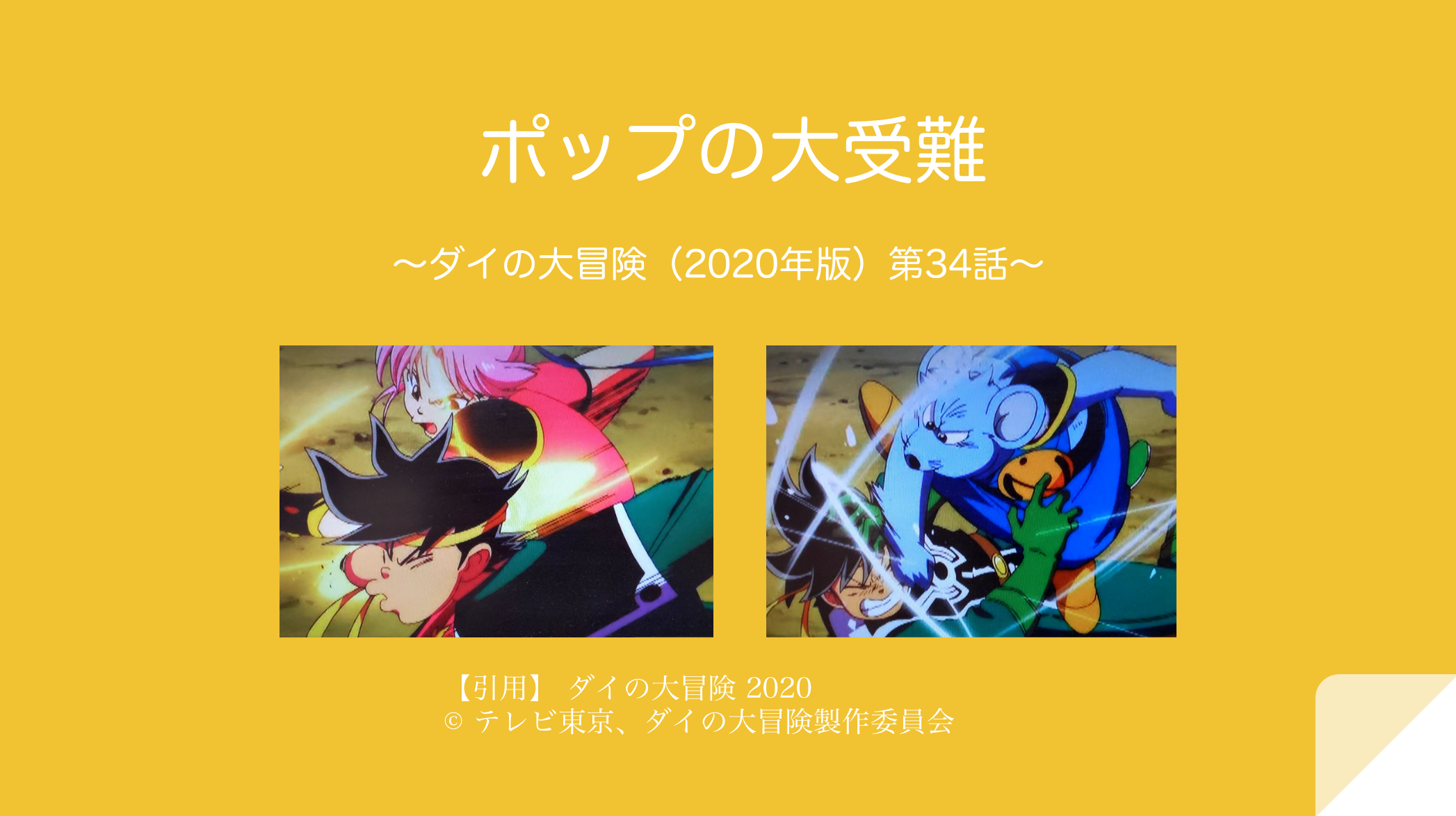 ポップの大受難 ダイの大冒険 年版 第34話 Eoo Contents