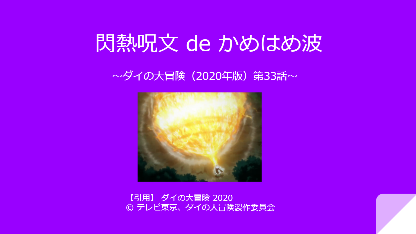 閃熱呪文 de かめはめ波 〜ダイの大冒険（2020年版）第33話〜