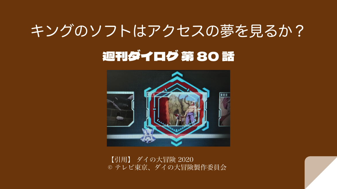 キングのソフトはアクセスの夢を見るか？ 〜週刊ダイログ 第80話〜