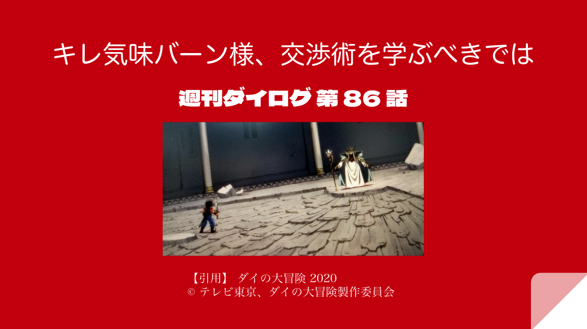 キレ気味バーン様 交渉術を学ぶべきでは 週刊ダイログ 第86話 Eoo Contents