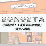 SONOSTA ～投資、金融、経済を楽しみながら考えるポッドキャスト～