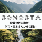 SONOSTA ～投資、金融、経済を楽しみながら考えるポッドキャスト～