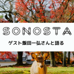 SONOSTA ～投資、金融、経済を楽しみながら考えるポッドキャスト～