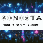 SONOSTA ～投資、金融、経済を楽しみながら考えるポッドキャスト～