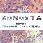 SONOSTA ～投資、金融、経済を楽しみながら考えるポッドキャスト～