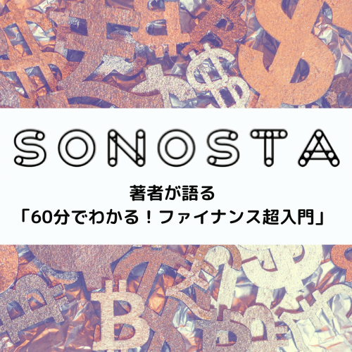 Ep.093 制作の苦労と影響を受けた書籍《著者が語る「60分でわかる!ファイナンス超入門」》後編
