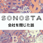 SONOSTA ～投資、金融、経済を楽しみながら考えるポッドキャスト～