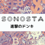 SONOSTA ～投資、金融、経済を楽しみながら考えるポッドキャスト～