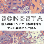 SONOSTA ～投資、金融、経済を楽しみながら考えるポッドキャスト～